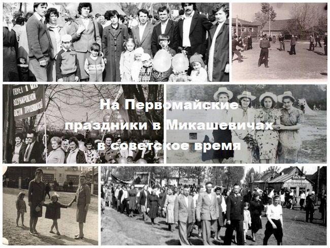 На Первомайские праздники в Микашевичах в советское время