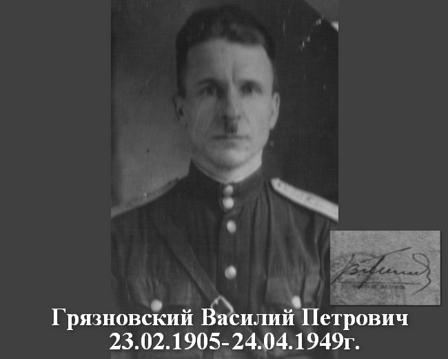 Вспомним человека, именем которого названа улица города. Грязновский В.П. (23.02.1905-24.04.1949)