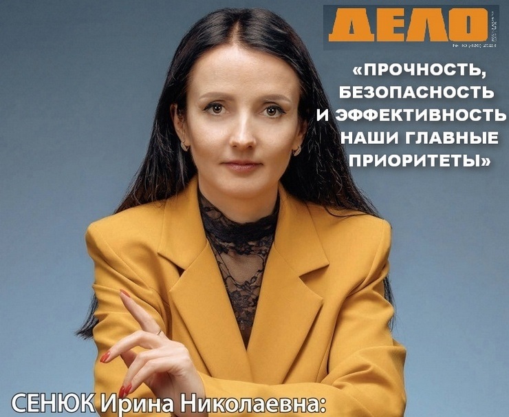 Сенюк Ирина Николаевна: «Прочность, безопасность и эффективность – наши главные приоритеты»