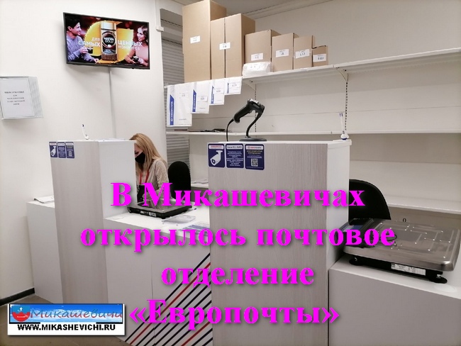 В Микашевичах открылось почтовое отделение «Европочты» 