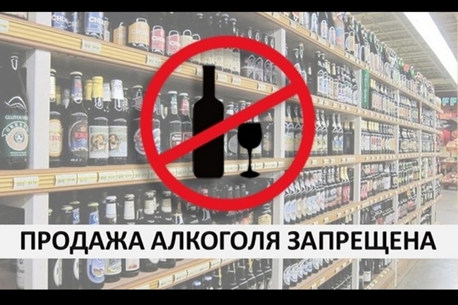 Ограничение продажи алкоголя