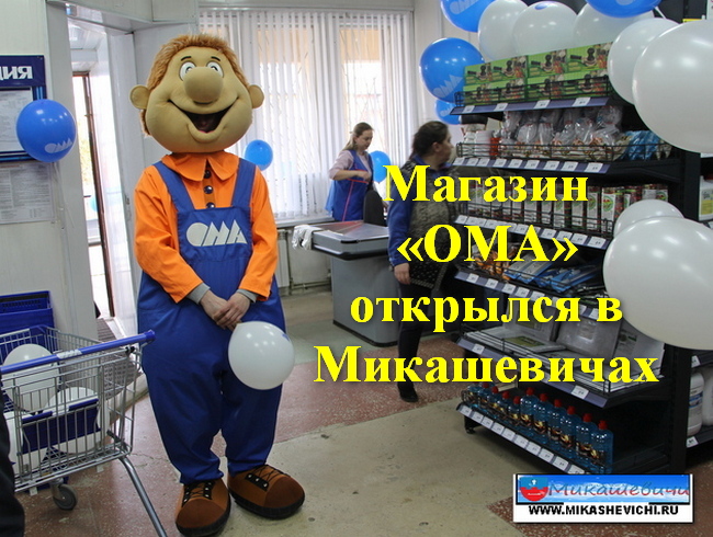 Магазин «ОМА» открылся в Микашевичах