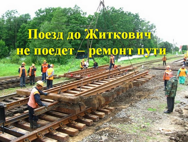 Поезд до Житкович не поедет – ремонт пути.