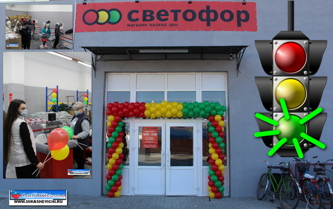 На ул.Ленинской открылся магазин Светофор