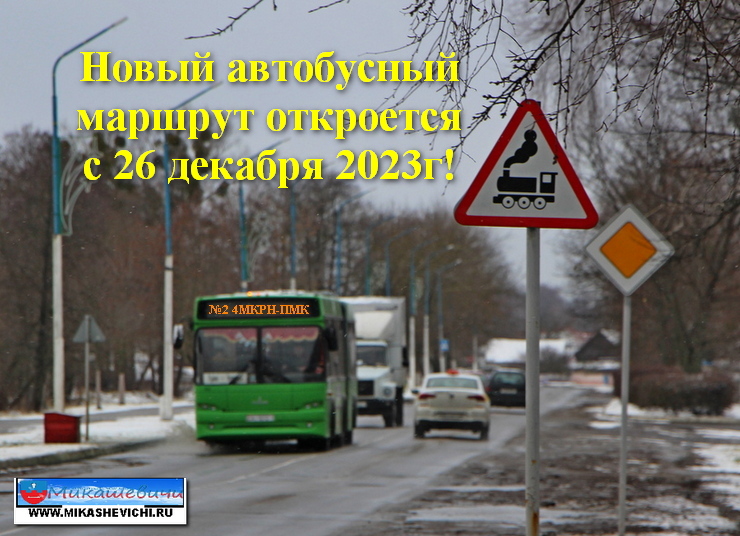 Новый автобусный маршрут откроется с 26 декабря!