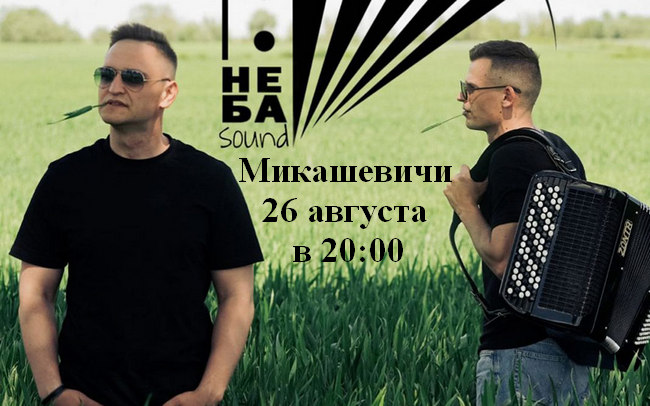 В Микашевичи приезжает дуэт баянистов «Неба Sound»