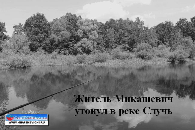 Житель Микашевич утонул в реке Случь