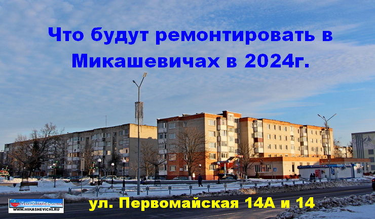 Что будут ремонтировать в Микашевичах в 2024 году?